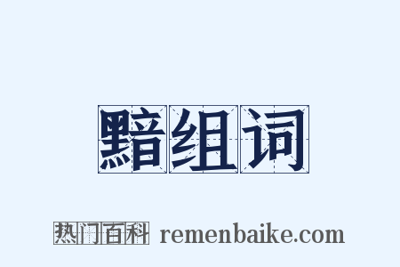 黯组词是什么意思的图片